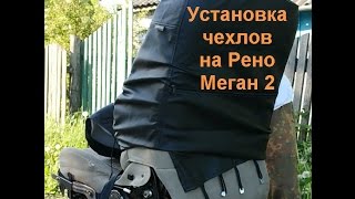 Установка чехлов на рено меган 2