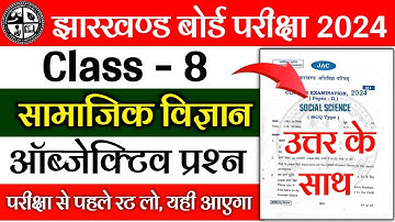Class 8 Social Science Objective Question 2024 | Jac 8th Model Paper 2024 | Jac 8th Exam Date 2024