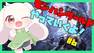 【モンハンワールド】【参加型】ワイルズに備えてモンハンワールドアイスボーンをやっていくよ～！#6【MHW】【うさぎVtuber】