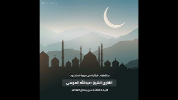 ﴿وإبراهيم إذ قال لقومه اعبدوا الله واتقوه﴾ تلاوة قصيرة للشيخ عبدالله الموسى