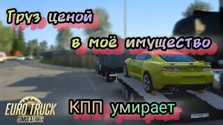 [ETS 2] Очень ценный груз. Отхлёбывает КПП на ГАЗоне