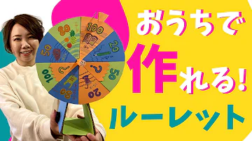 工作 よく回る ルーレットを作ろう 今日のラッキーアイテムはな んだ 工作 よく回る ルーレットを作ろう 今日のラッキーアイテムはな んだ