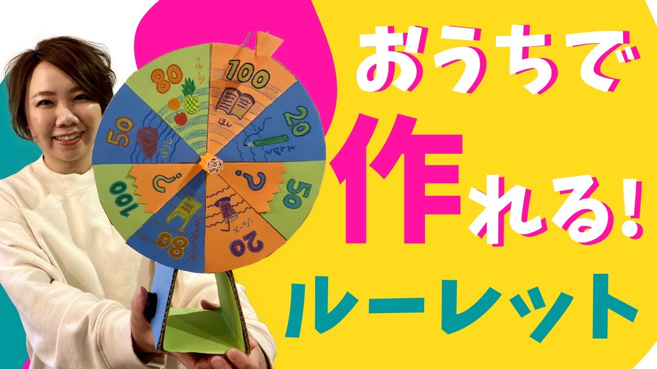 工作 よく回る ルーレットを作ろう 今日のラッキーアイテムはな んだ Youtube 工作 よく回る ルーレットを作ろう 今日のラッキーアイテムはな んだ Youtube