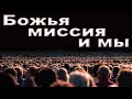 Субботняя школа | Божья миссия и мы продолжение.