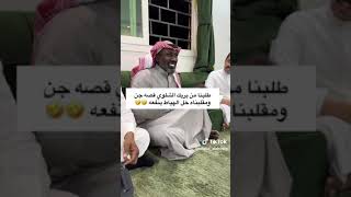 طلبو من بريك الشلوي قصه عن الجن ومقلبوه 🤣🤣