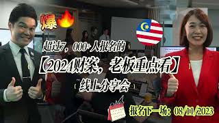 【2024财案，老板重点看】ZOOM分享会