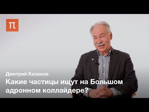 Перспективы исследований на Большом адронном коллайдере — Дмитрий Казаков