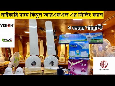 Click ceiling fan/vision ceiling fan price | পাইকারি দামে কিনুন RFL ব্রান্ডের সিলিং ফ্যান #rfl#click