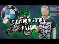 ЭНДУРО-ПОКАТУШКИ - BMW F800GS и BMW F650 GS/800 Highline. Сравнение с Yamaha Super Tenere 1200.