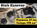 Stels Капитан. Теперь 170 см³