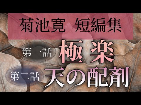 菊池寛短編集より 極楽・天の配剤【朗読】白檀