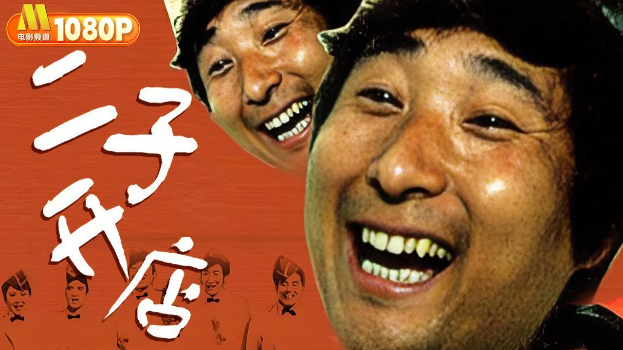 《二子开店》陈强陈佩斯电影二部曲 待业青年二子和朋友们自谋职业丨喜剧【中国电影频道】 - YouTube