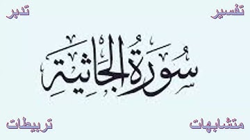 روابط سورة الجاثية الوجه الثالث