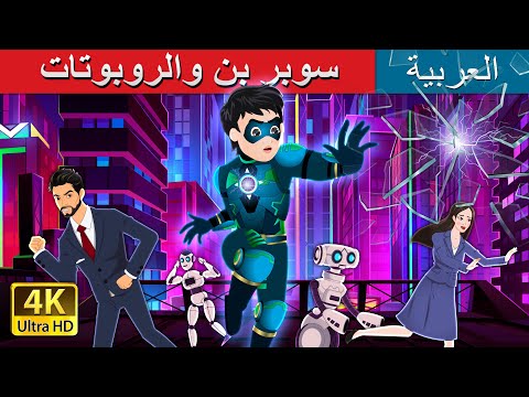 سوبر بن والروبوتات | Super Ben vs Robots in Arabic | @ArabianFairyTales