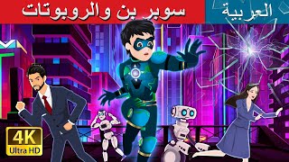 سوبر بن والروبوتات | Super Ben vs Robots in Arabic | @ArabianFairyTales