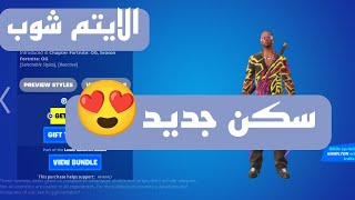 الايتم شوب اليوم فورت نايت ( سكن جديد ) ? فورت نايت الايتم شوب