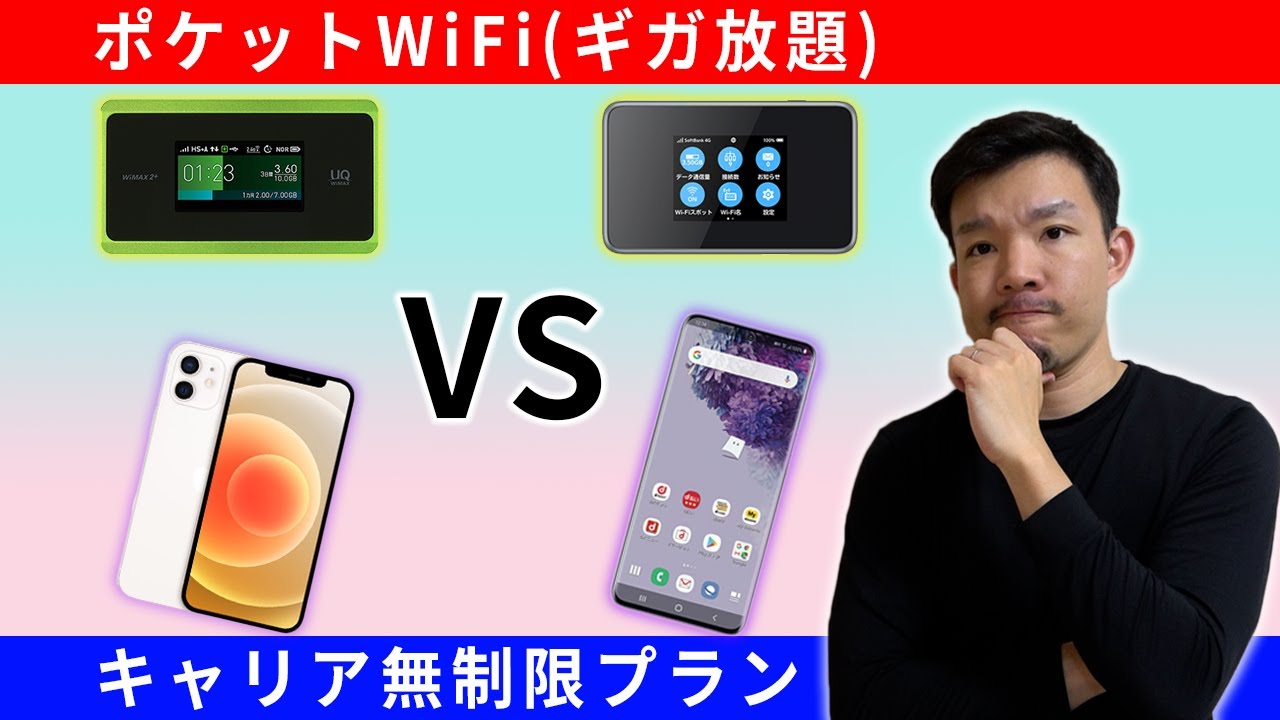 ポケットWiFi(WiMAX)とキャリアの無制限プランのテザリングはどっちが