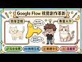 【完全免費】AI 繪圖吃到飽！Google Flow x Nano Banana 2：無限生成 4K 高畫質與完美繁中支援！