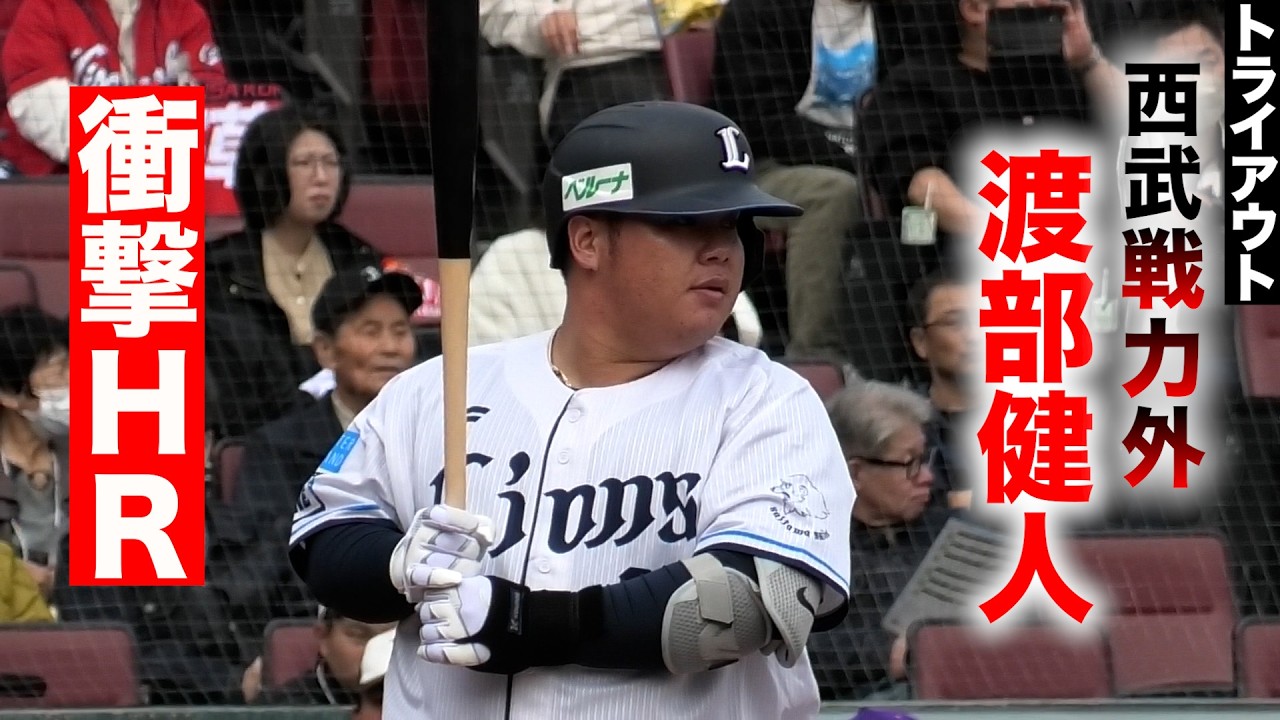 F*t様 Victus 木製バット　元西武渡辺健人選手 もう一度…頑張りたい」西武戦力外の元ドラ1渡部健人が衝撃HR！ - YouTube