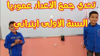 تحدي جمع الأعداد عموديا/ السنة الأولى ابتدائي