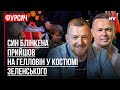 Зеленському треба наново завоювати Америку – Віталій Сич, Сергій Фурса