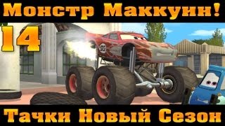 Прохождение Тачки Новый Сезон - Монстр Маккуин #14(Продолжаем проходить) Описание: Молния Маккуин строит в Радиатор-Спрингс новый стадион и собственный гоноч..., 2013-06-12T13:29:06.000Z)