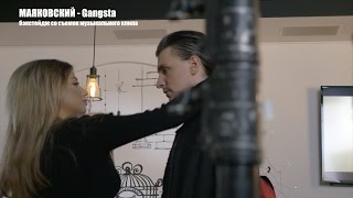 Gangsta | МАЯКОВСКИЙ |Backstage