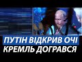 Путін вікрив очі. Кремль догрався з Україною