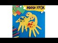 МИНИ-УРОК-ручной динозаврик🦕|подделки|подделки своими руками|подделки для детей|