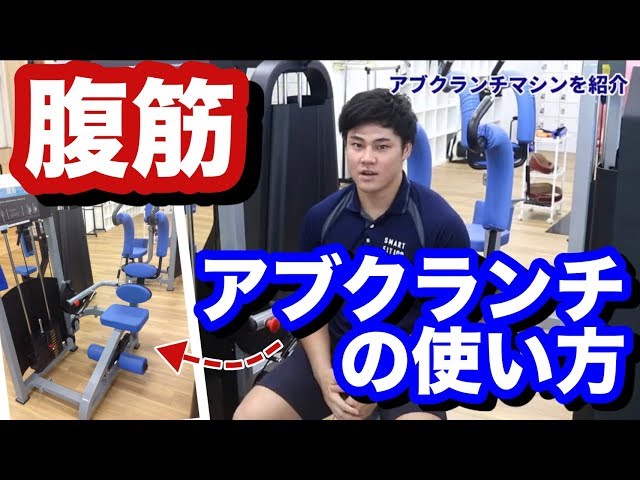 マシン解説】マシンで腹筋！アブクランチの使い方のコツをプロ 