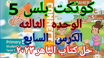 كونكت بلس 5 الوحده الثالثه الدرس السابع _ Connect plus 5 unit 3 lesson 7