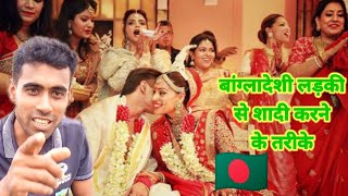 बांग्लादेशी लड़कियों से शादी कैसे करें।How to marry Bangladeshi girls