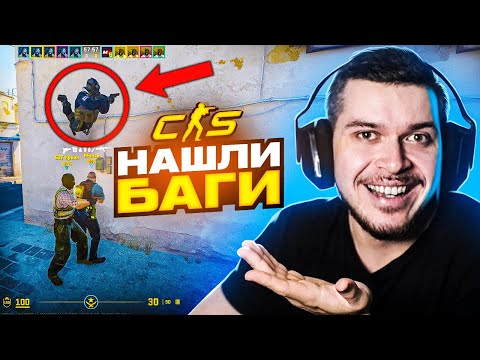 НАШЛИ УГАРНЫЕ БАГИ В НОВОЙ CS:GO НА SOURCE 2 (CS2)