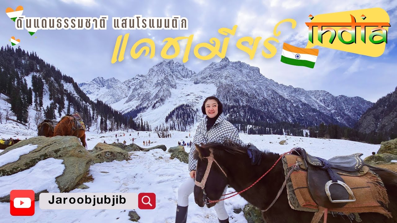 เที่ยวแคชเมียร์ อินเดีย Kashmir India ดินแดนธรรมชาติเทือกเขาหิมาลัย:Jaroobjubjib  Jubjibตระเวนเที่ยว