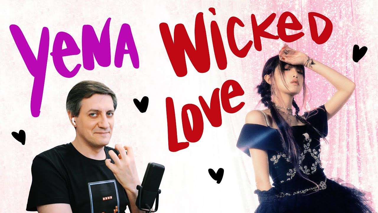 Честная реакция на Yena — Wicked Love