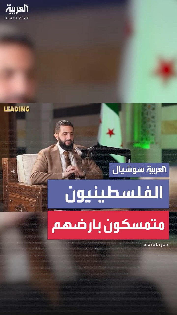 الشرع: هناك درس فلسطيني تعرفت عليه كل الأجيال الفلسطينية وهو التمسك بأرضهم
