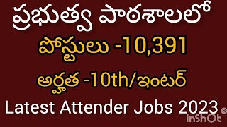 భారీ నోటిఫికేషన్ ప్రభుత్వ పాఠశాలలో #Latest Attender Jobs 2023# Latest telugu jobs #Telugujobsupdate