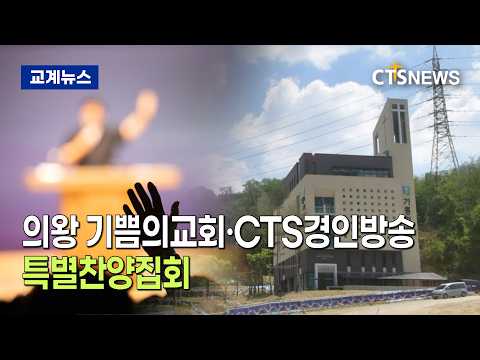 의왕 기쁨의교회·CTS경인방송 특별찬양집회 (전상민)ㅣCTS뉴스