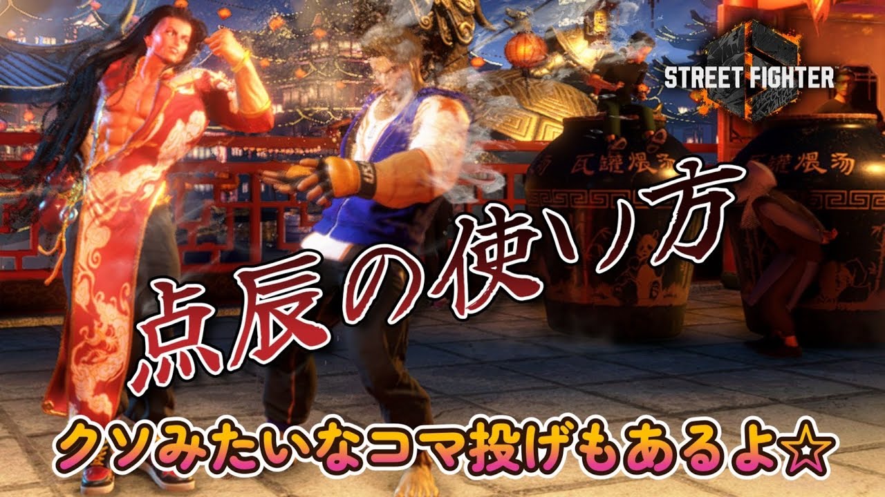 スト6 ジェイミー】点辰（コマ投げ）の使い方 色々紹介します！ - YouTube