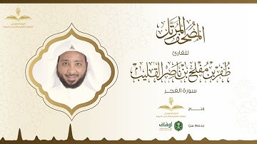 المصحف المرتل للقارئ ظفر القليب | سورة الفجر