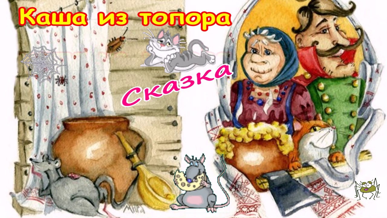 Сказка. Каша из топора. Автор: Виктор Шамонин-Версенев. Диктор ...