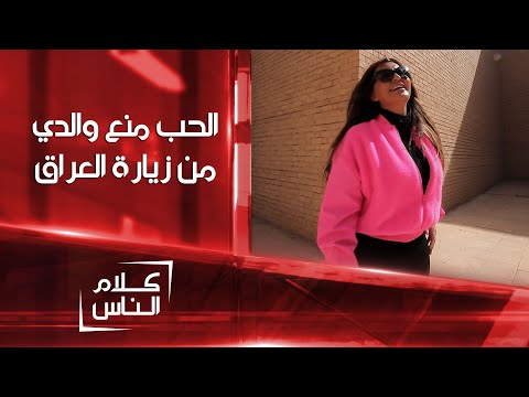 شذى حسون الحب منع والدي من زيارة العراق لأكثر من 45 عاما كلام الناس