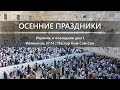 Осенние праздники | Израиль и последние дни 1