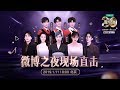 2018微博之夜典礼完整版