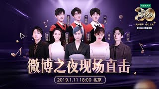 2018微博之夜典礼完整版