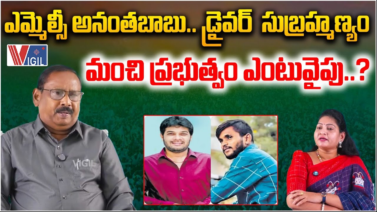 Ambedkar Party Chief Pitta Varaprasad on MLC Ananthababu Case | Driver Subramanyam | Vigil News