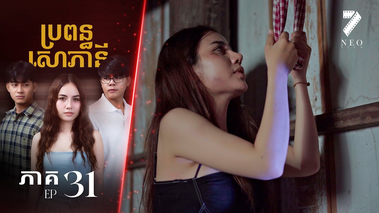 🔥ប្រពន្ធសោភានី | ភាគទី ៣១ | រឿងភាគខ្មែរ Short Film
