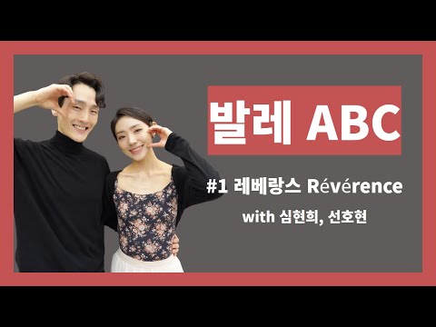 국립발레단 뉴스레터 발레 ABC,  레베랑스 Révérence