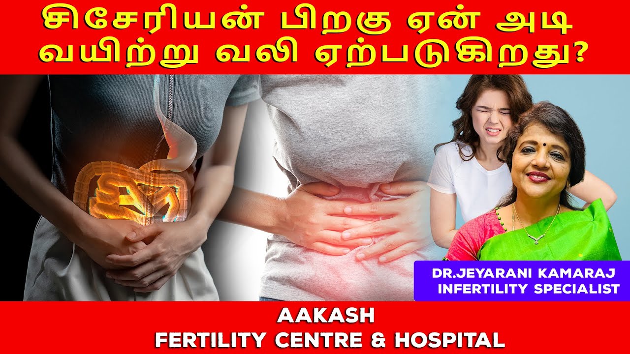சிசேரியன் பிறகு ஏன் அடி வயிற்று வலி ஏற்படுகிறது?