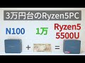 Ryzen5 5500UのミニPCが3.5万円で買えるらしい【N100と1万円差】【ベンチマーク】【ゆっくり解説】【FF14ベンチ】